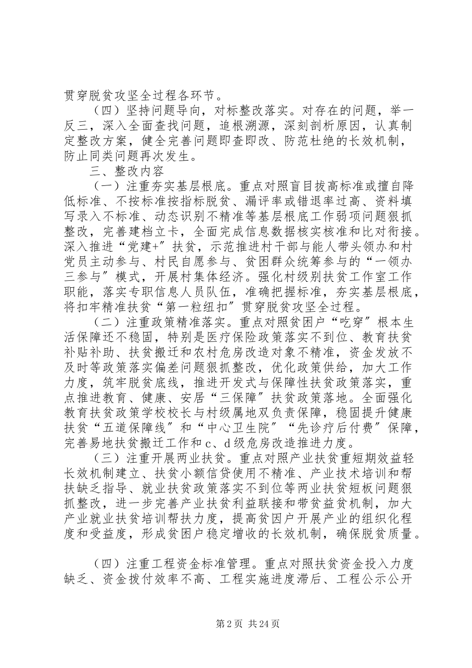 2023年脱贫攻坚“夏季整改”工作方案8篇.docx_第2页