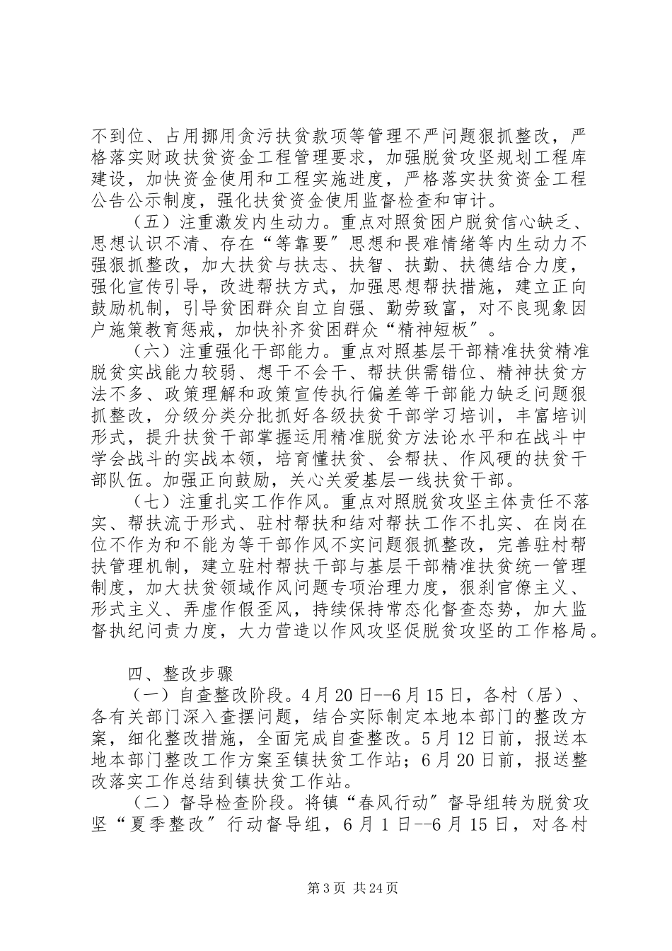 2023年脱贫攻坚“夏季整改”工作方案8篇.docx_第3页