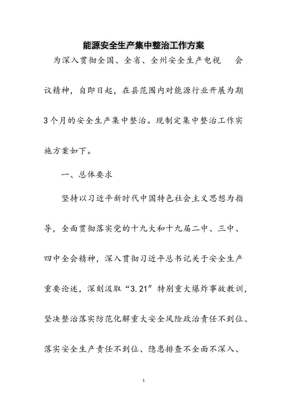 2023年能源安全生产集中整治工作方案范文.doc_第1页