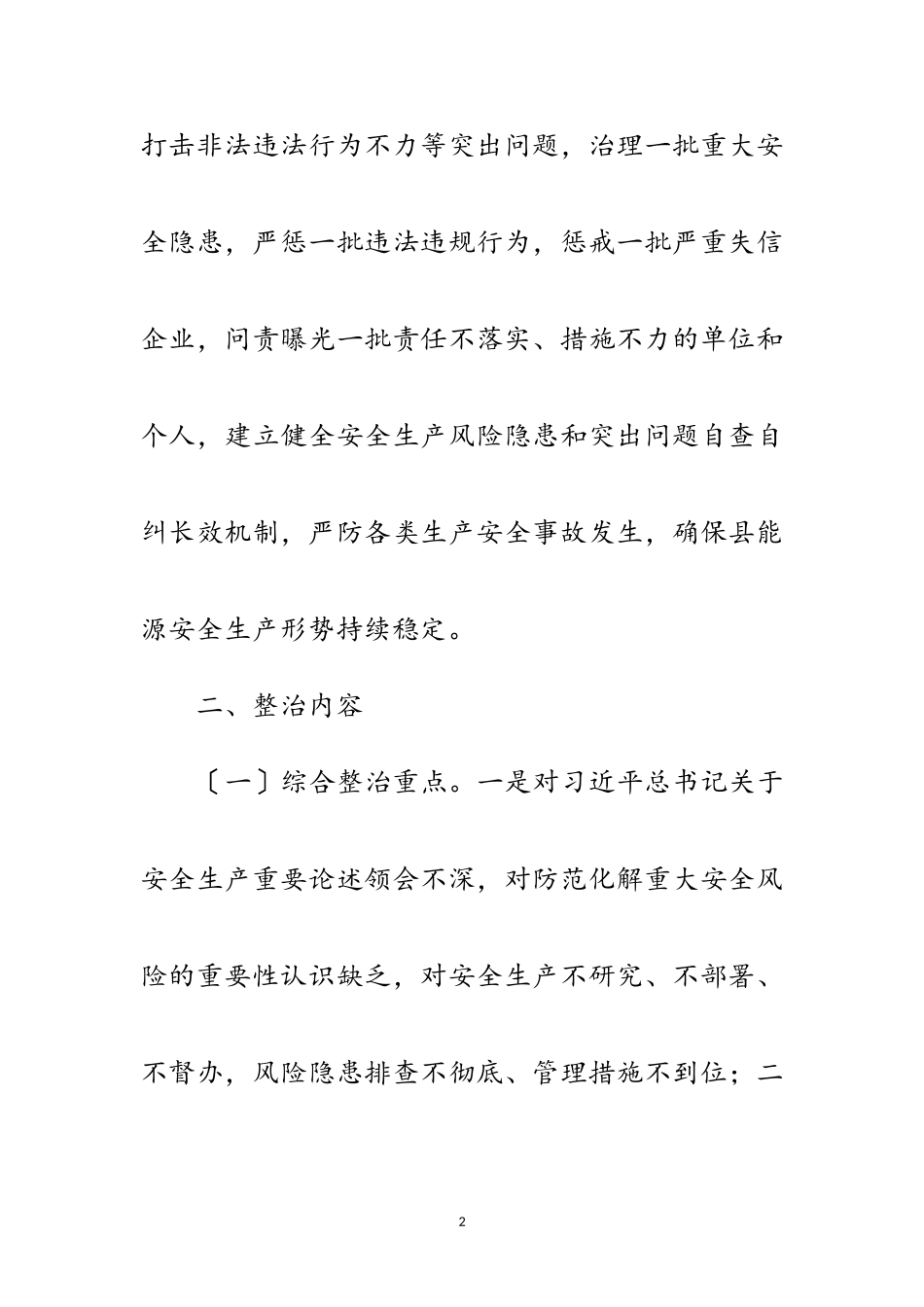 2023年能源安全生产集中整治工作方案范文.doc_第2页
