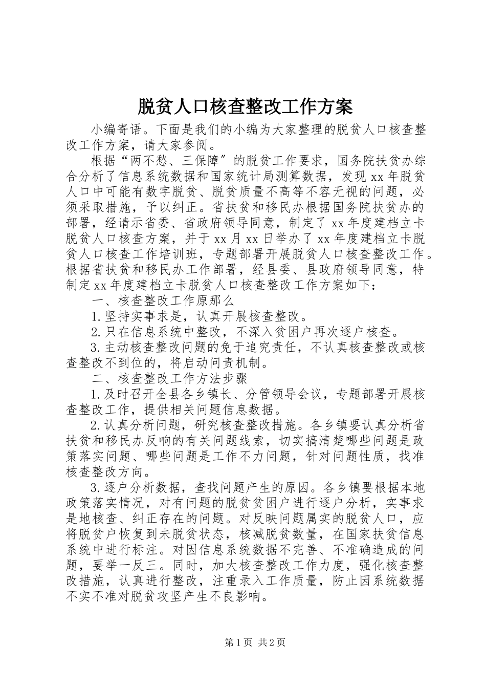 2023年脱贫人口核查整改工作方案.docx_第1页