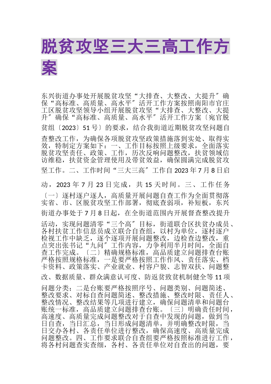 2023年脱贫攻坚三大三高工作方案.doc_第1页