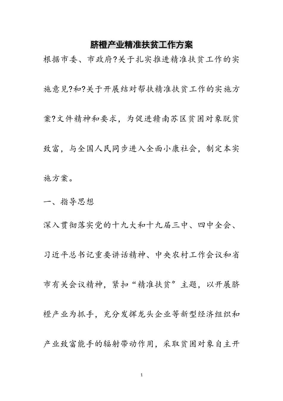 2023年脐橙产业精准扶贫工作方案范文.doc_第1页