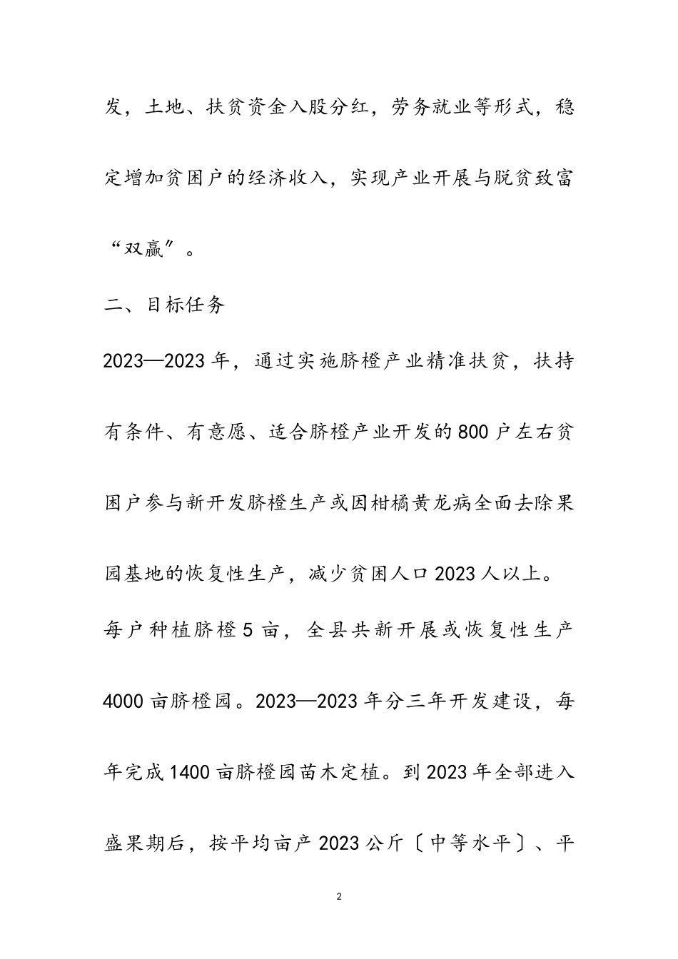 2023年脐橙产业精准扶贫工作方案范文.doc_第2页