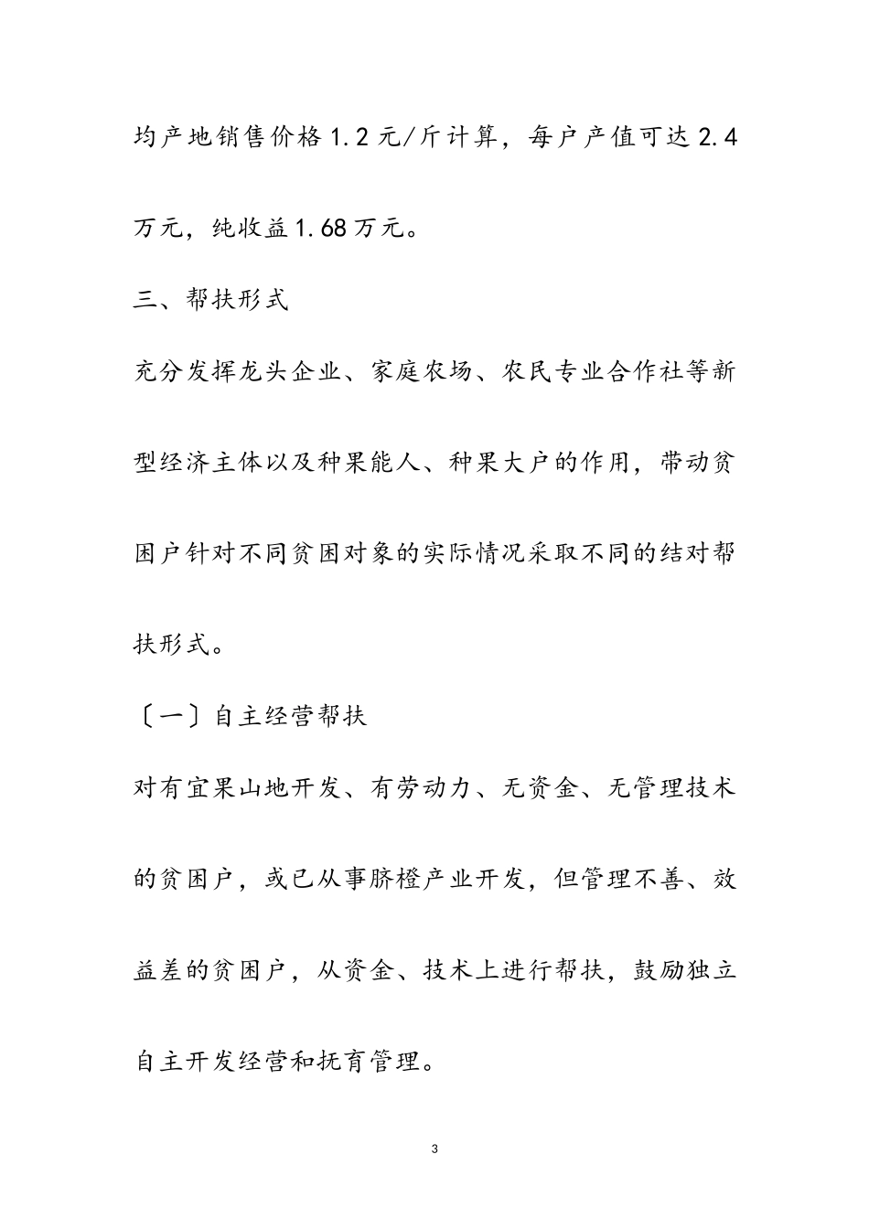 2023年脐橙产业精准扶贫工作方案范文.doc_第3页