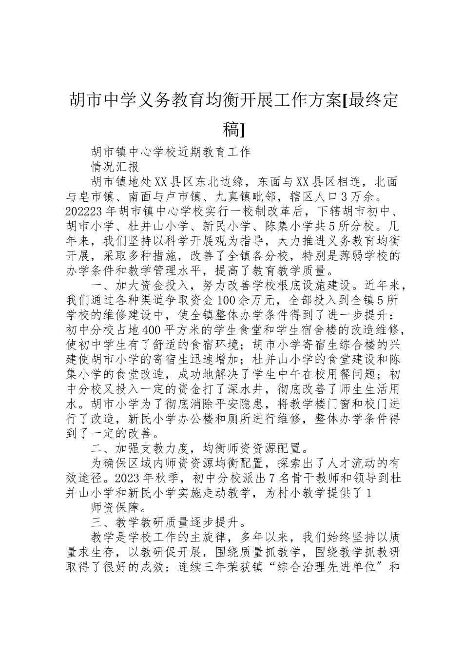 2023年胡市中学义务教育均衡发展工作方案[最终定稿] .doc_第1页