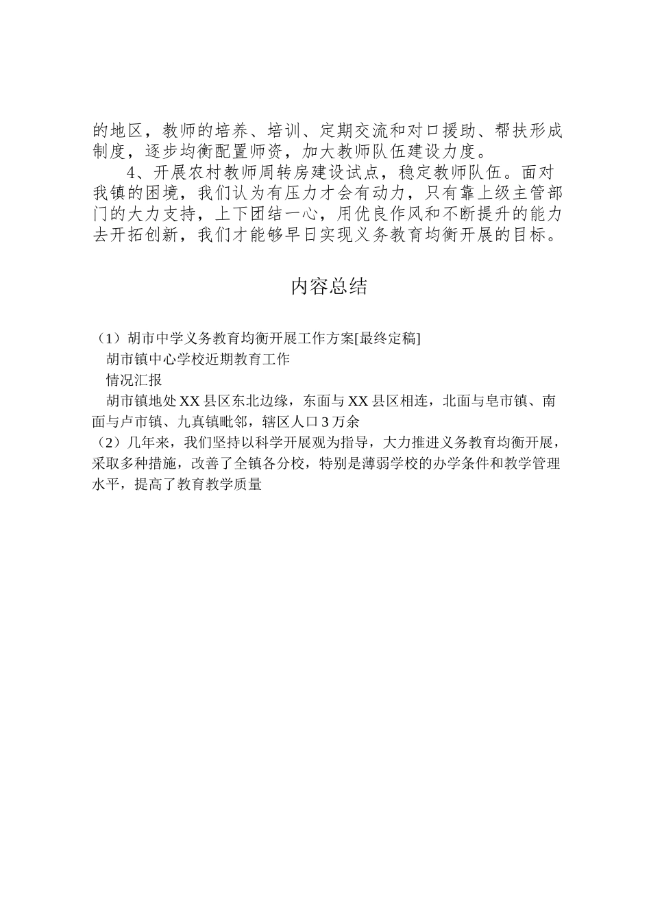 2023年胡市中学义务教育均衡发展工作方案[最终定稿] .doc_第3页