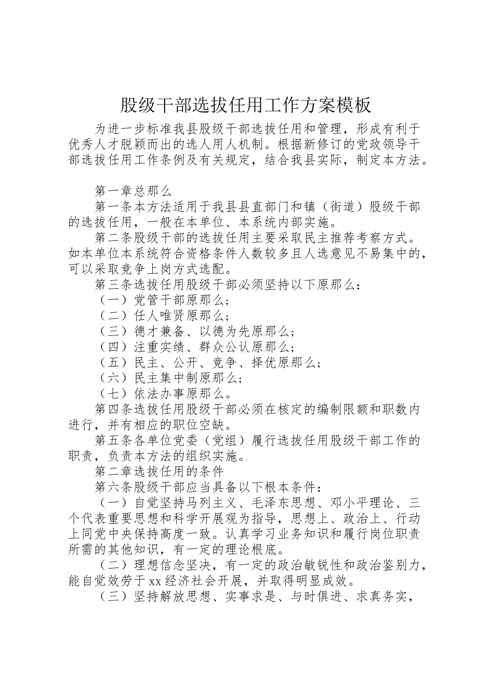 2023年股级干部选拔任用工作方案模板.doc_第1页