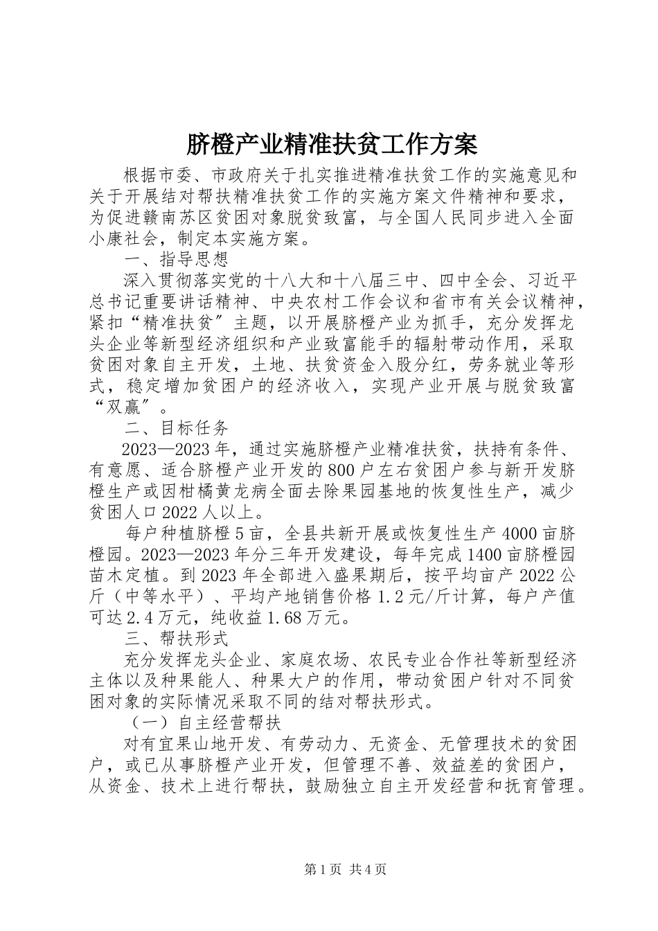2023年脐橙产业精准扶贫工作方案.docx_第1页