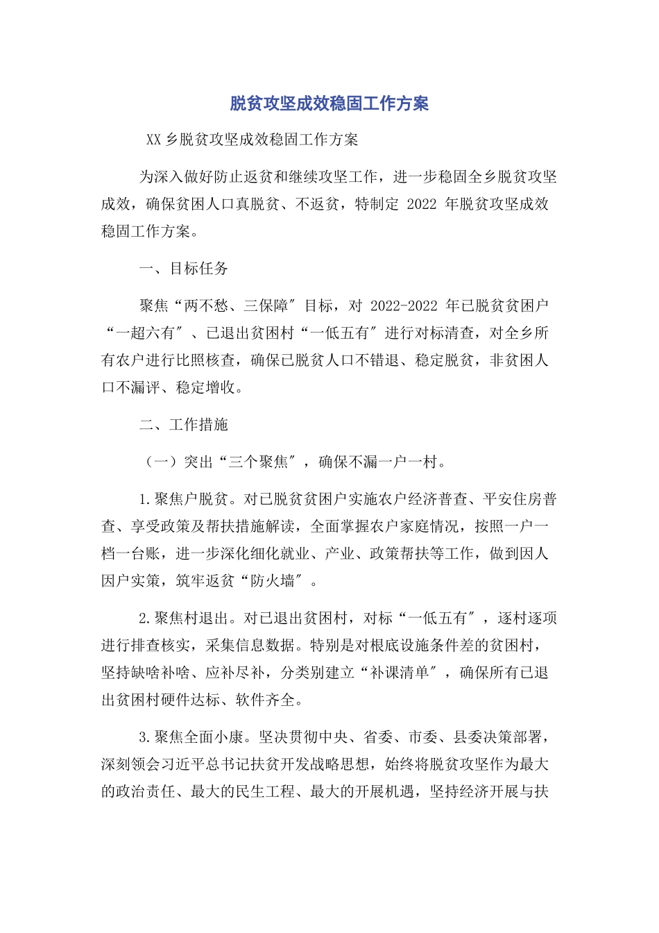 2023年脱贫攻坚成效巩固工作方案.docx_第1页