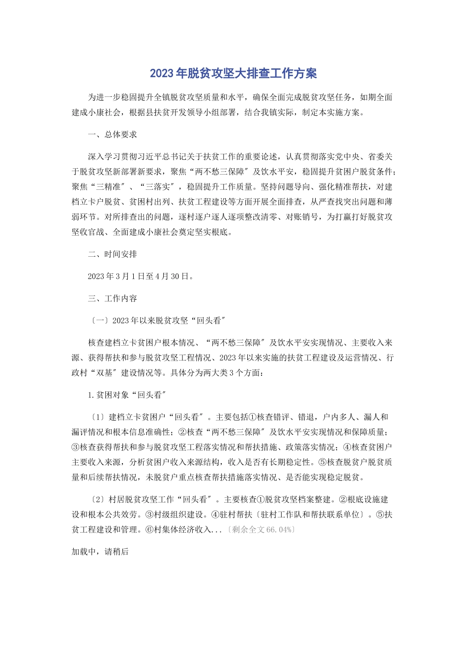 2023年脱贫攻坚大排查工作方案.docx_第1页
