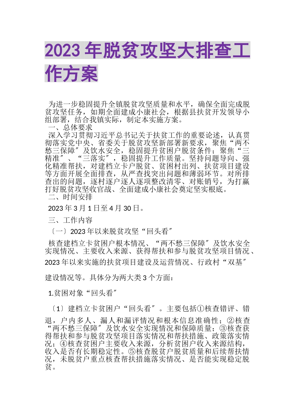 2023年脱贫攻坚大排查工作方案.doc_第1页