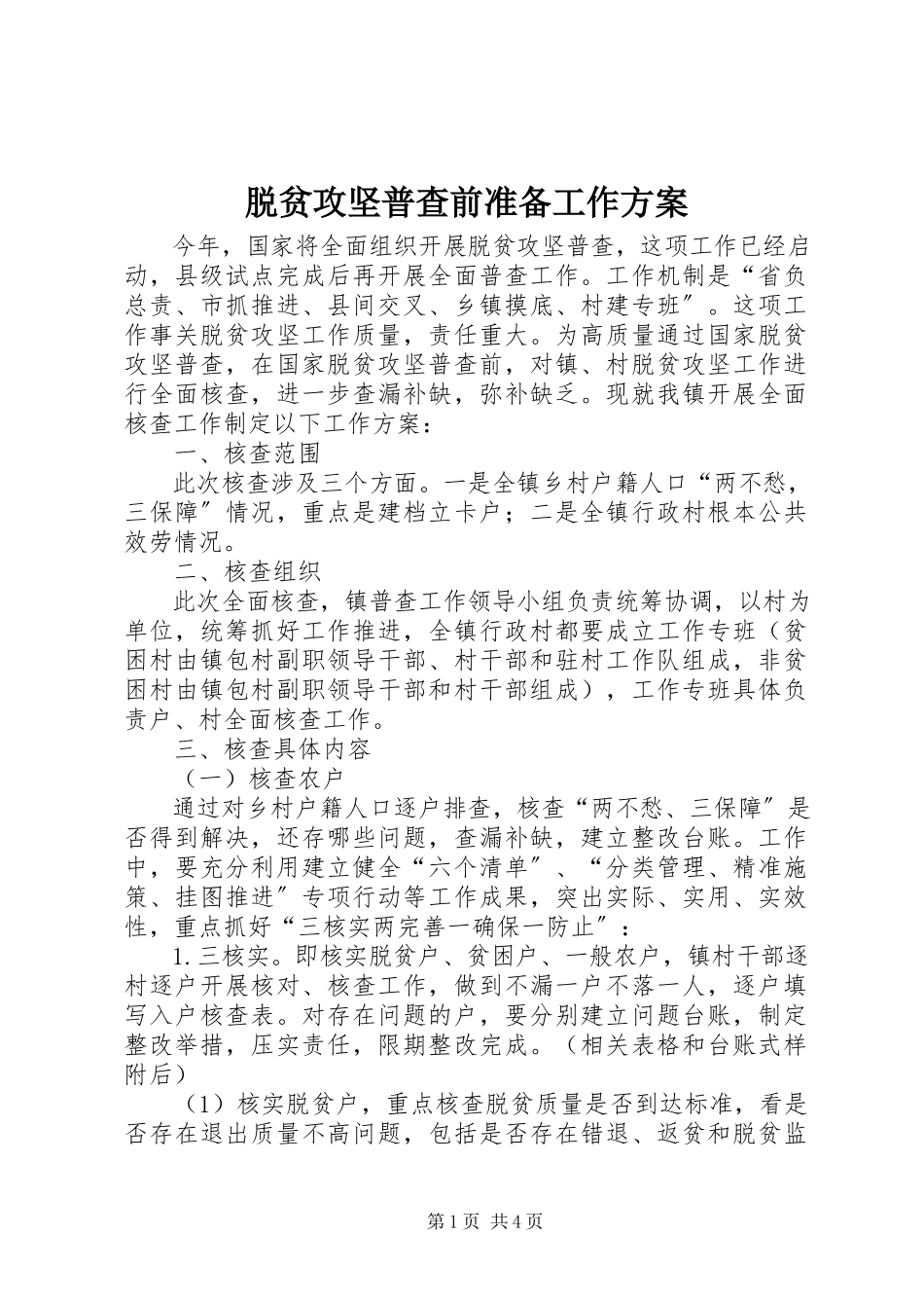 2023年脱贫攻坚普查前准备工作方案.docx_第1页