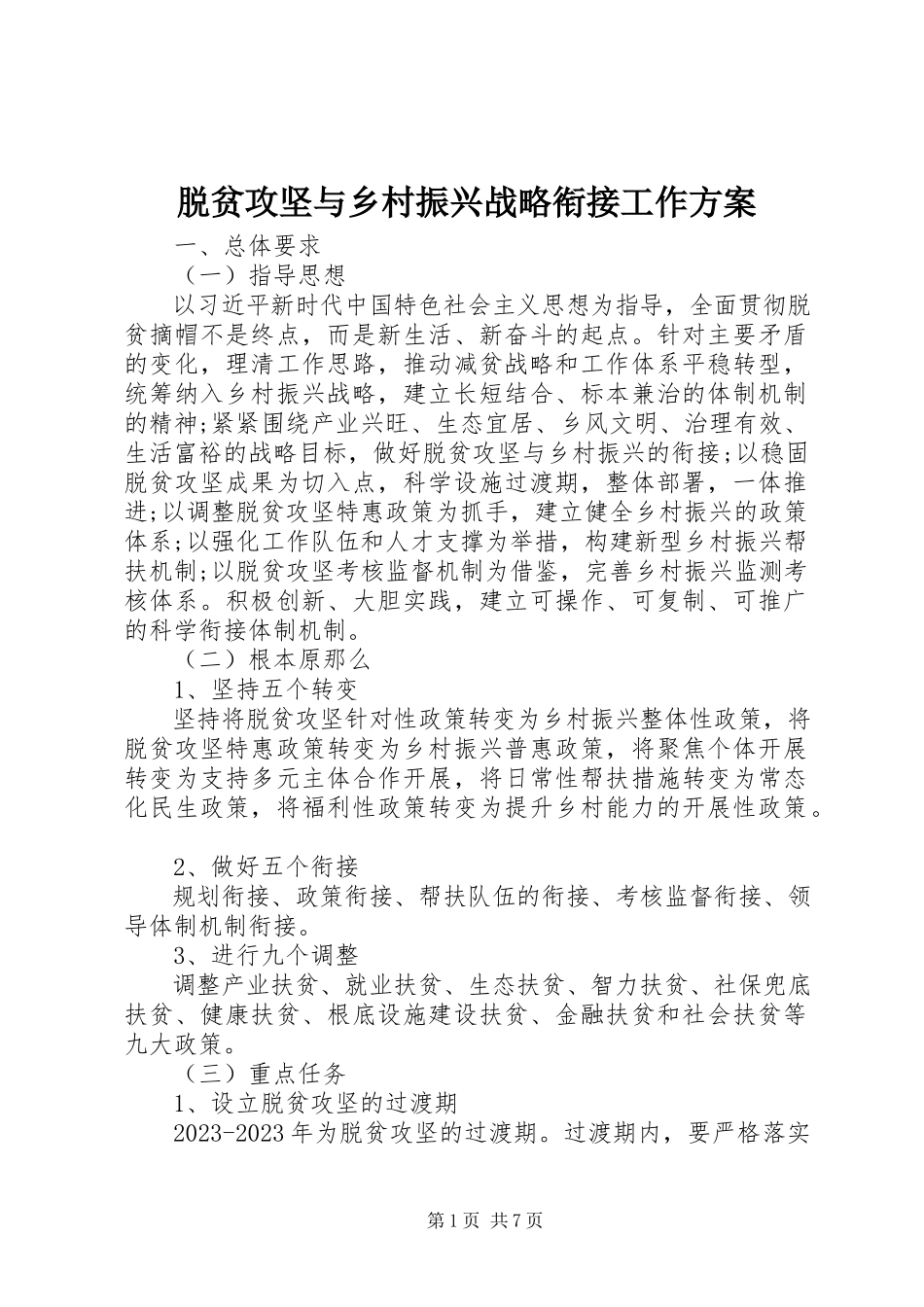 2023年脱贫攻坚与乡村振兴战略衔接工作方案.docx_第1页