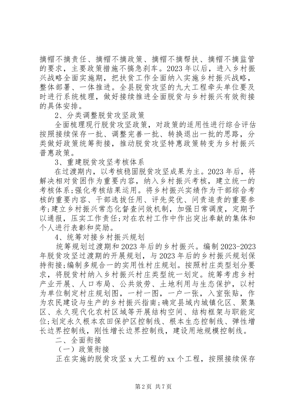 2023年脱贫攻坚与乡村振兴战略衔接工作方案.docx_第2页