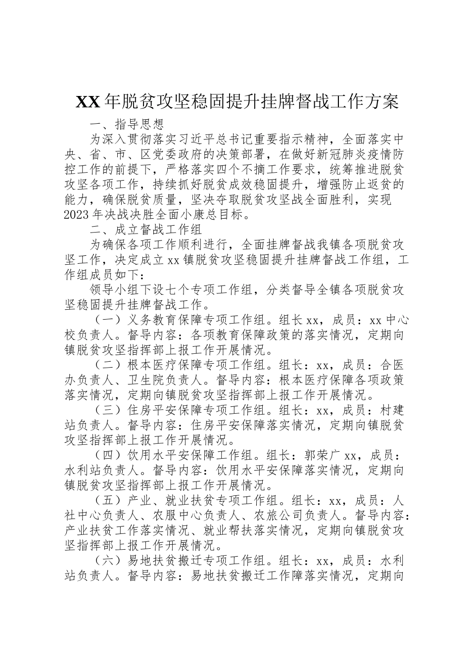 2023年脱贫攻坚巩固提升挂牌督战工作方案.doc_第1页