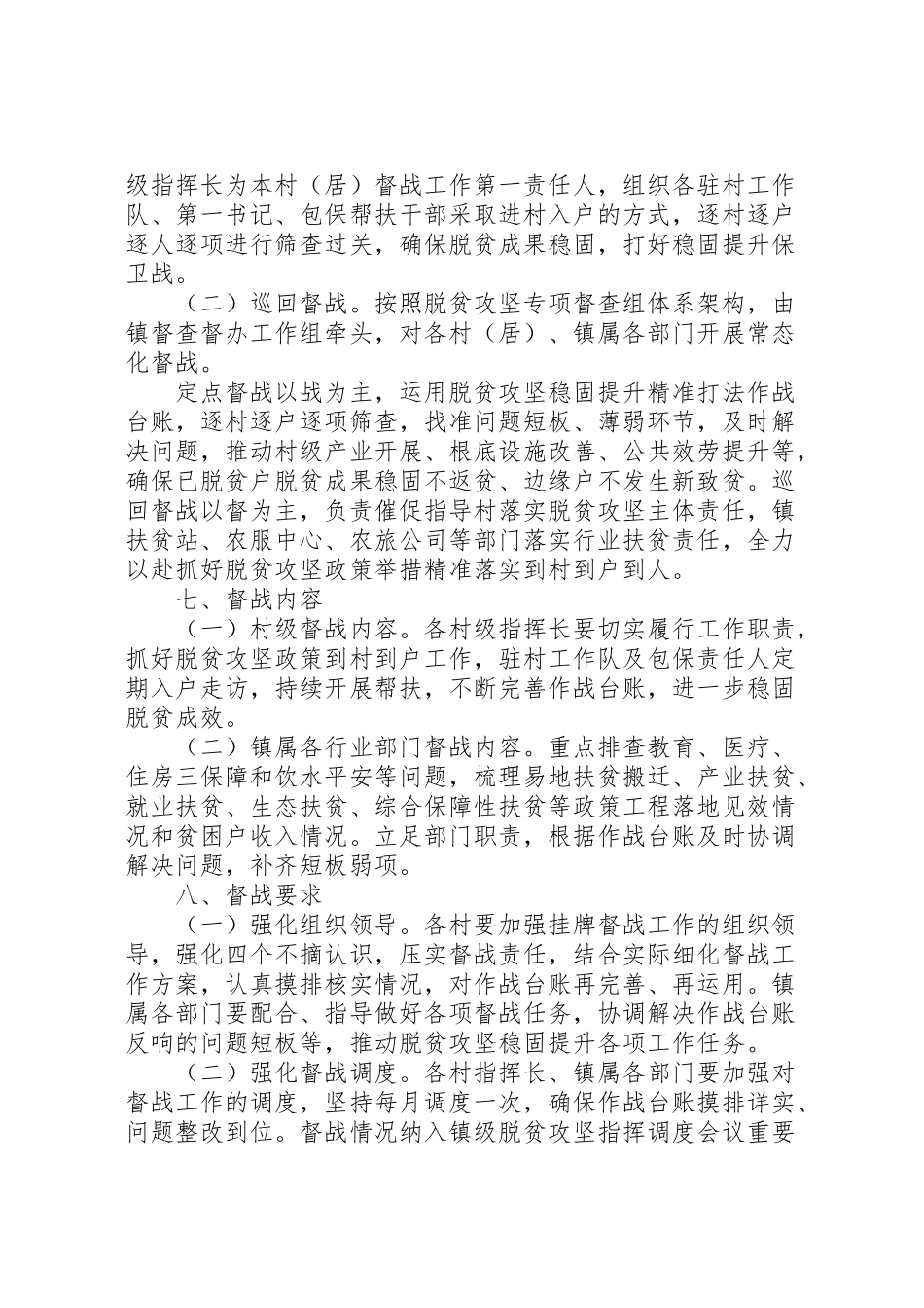 2023年脱贫攻坚巩固提升挂牌督战工作方案.doc_第3页