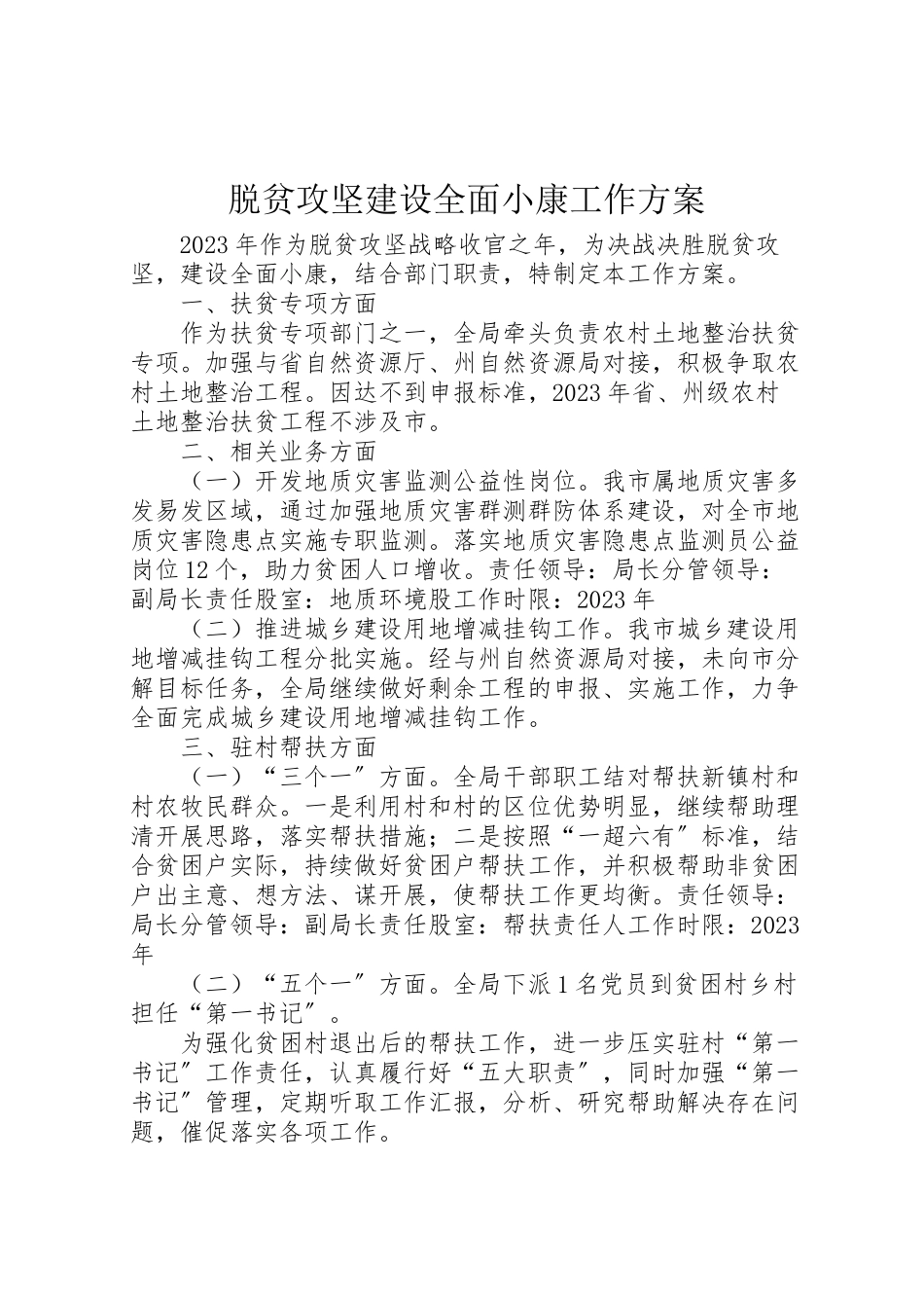 2023年脱贫攻坚建设全面小康工作方案.doc_第1页