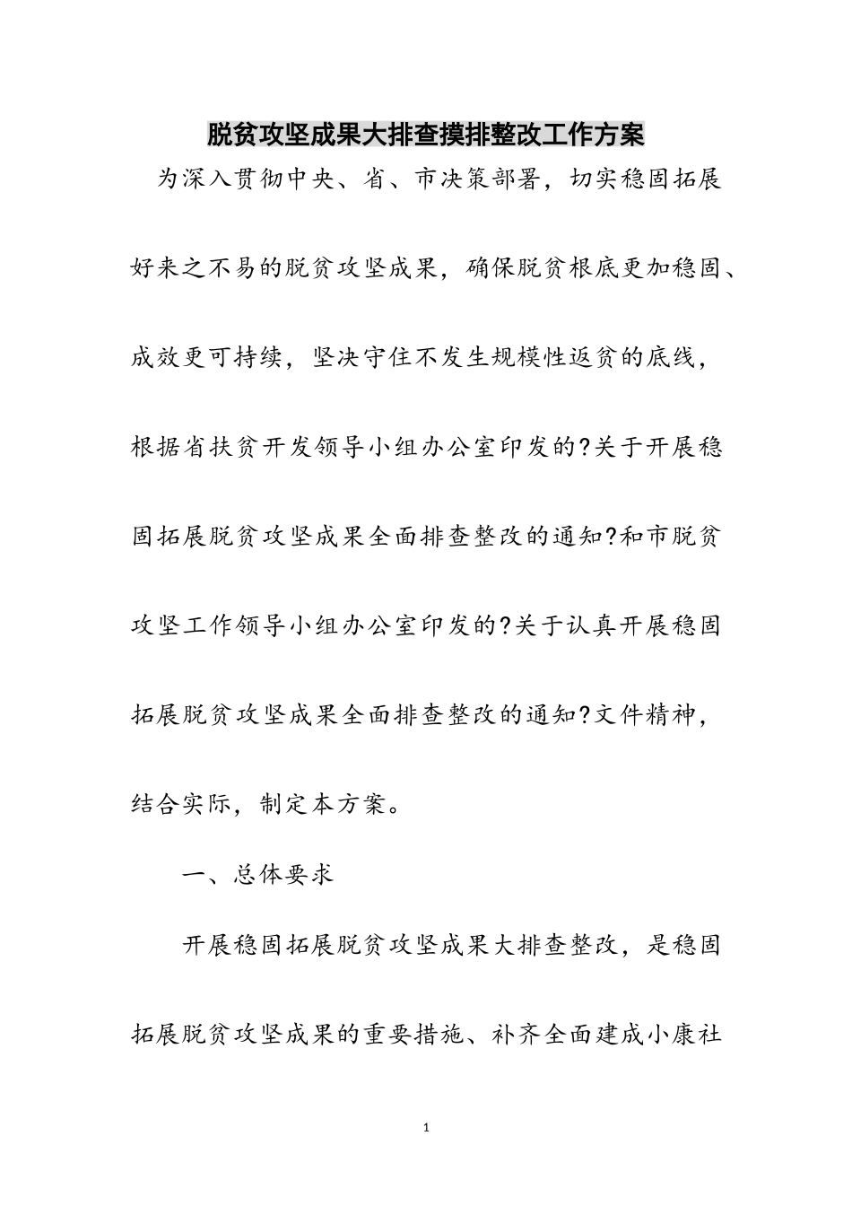 2023年脱贫攻坚成果大排查摸排整改工作方案范文.doc_第1页
