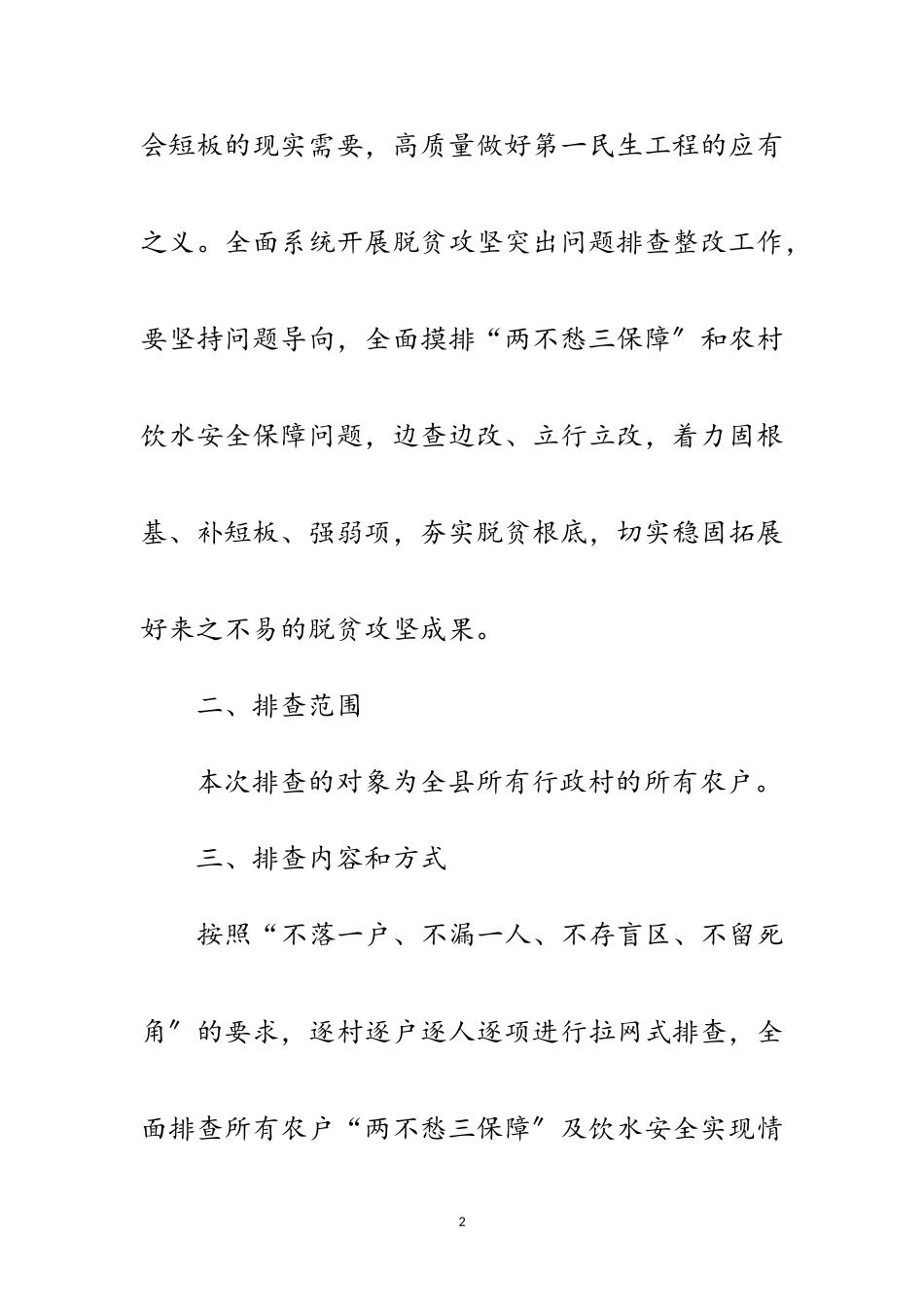 2023年脱贫攻坚成果大排查摸排整改工作方案范文.doc_第2页