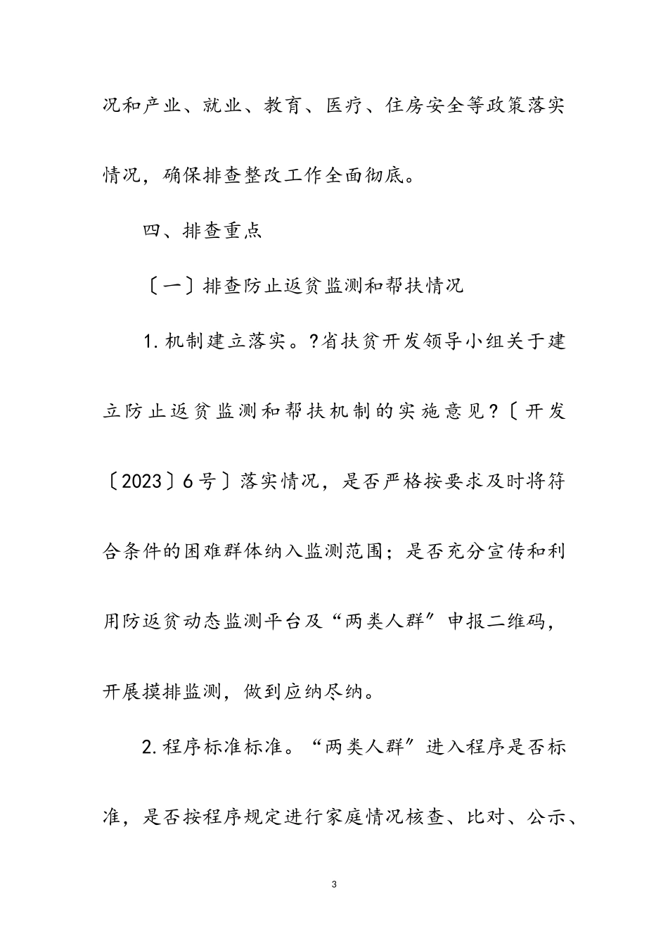 2023年脱贫攻坚成果大排查摸排整改工作方案范文.doc_第3页