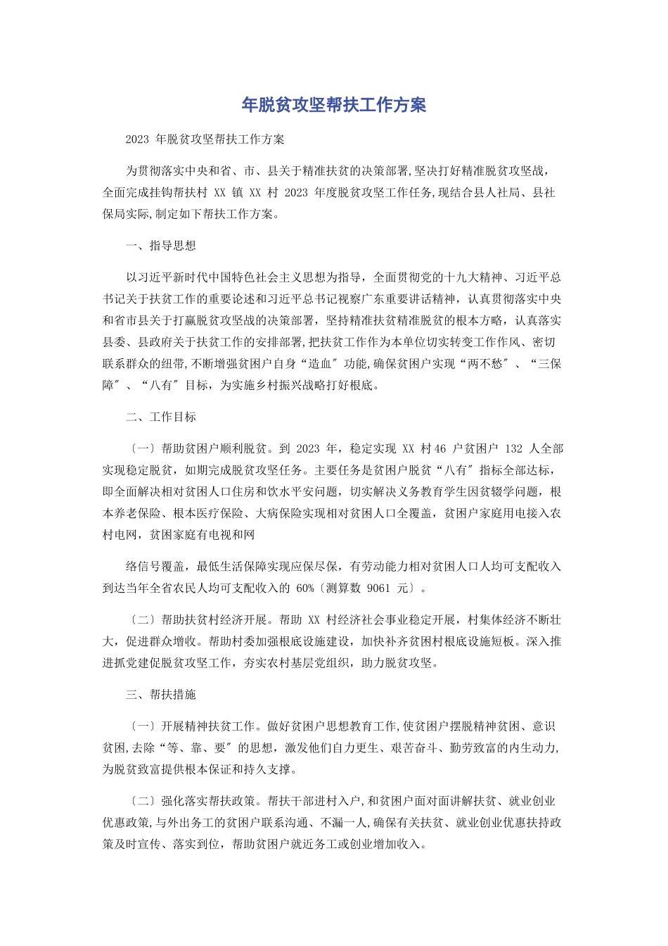 2023年脱贫攻坚帮扶工作方案.docx_第1页