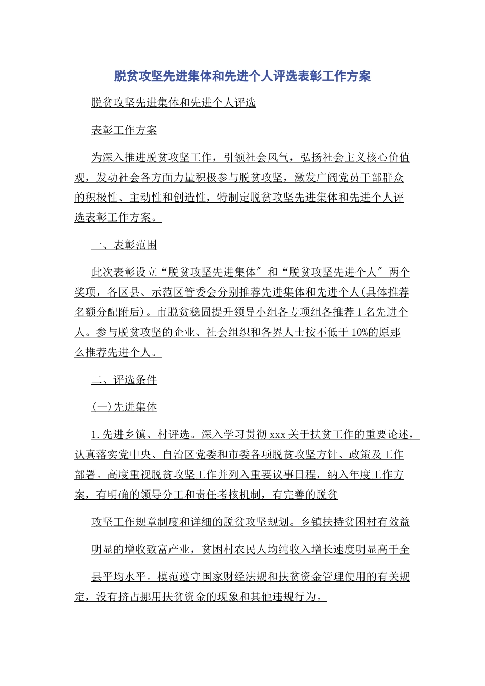 2023年脱贫攻坚先进集体和先进个人评选表彰工作方案.docx_第1页