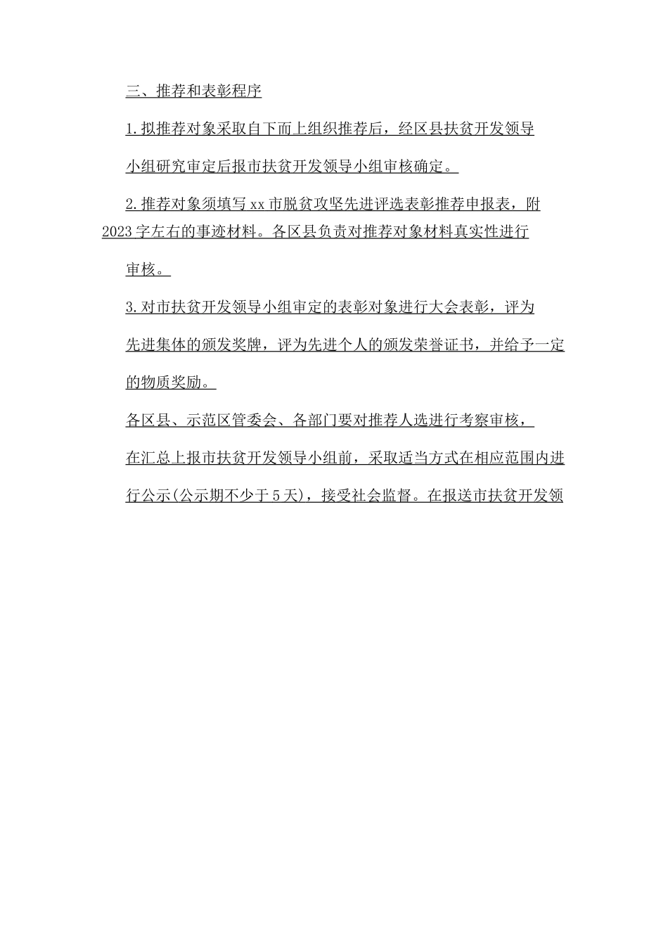 2023年脱贫攻坚先进集体和先进个人评选表彰工作方案.docx_第3页