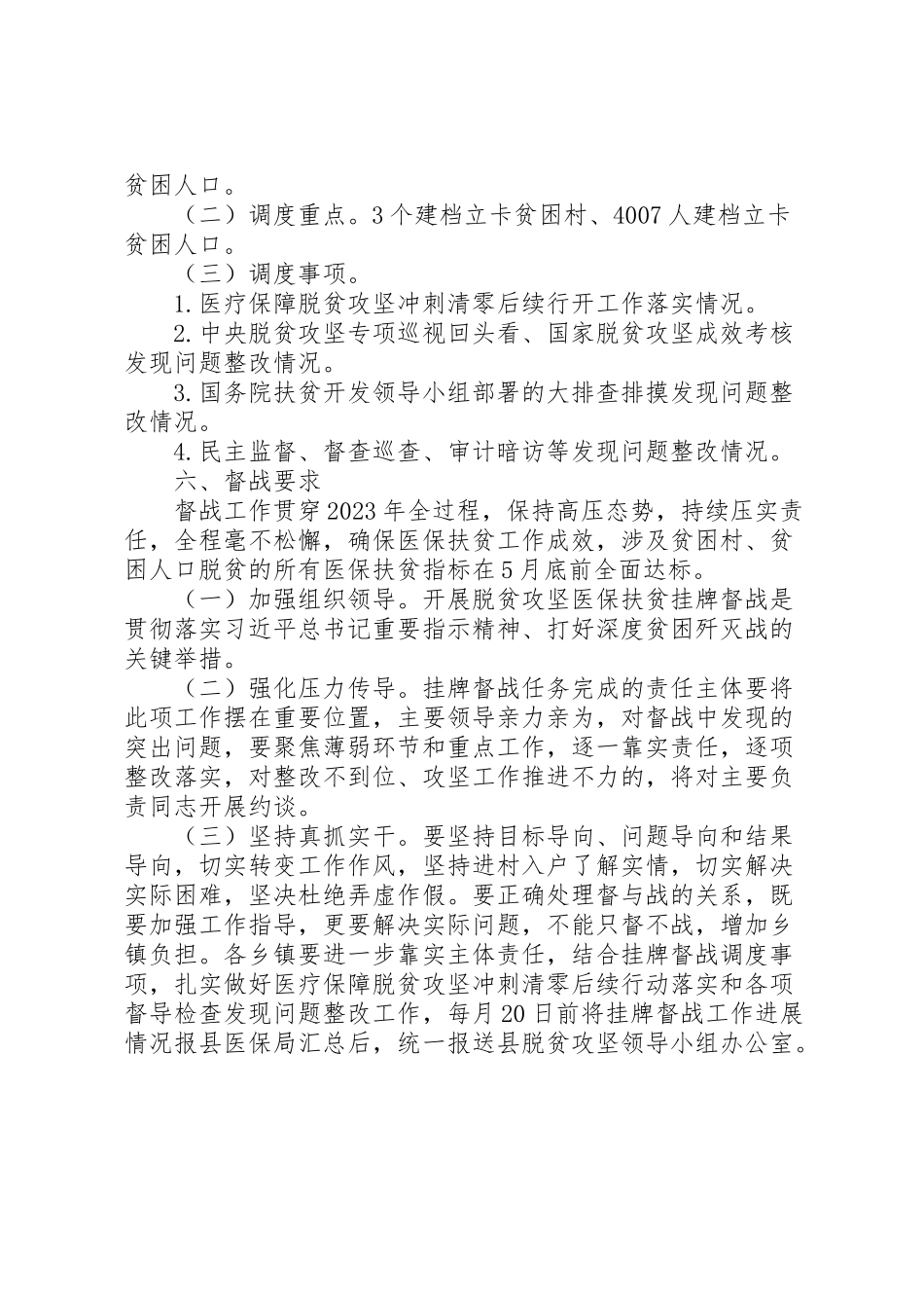 2023年脱贫攻坚医保扶贫挂牌督战工作方案.doc_第2页