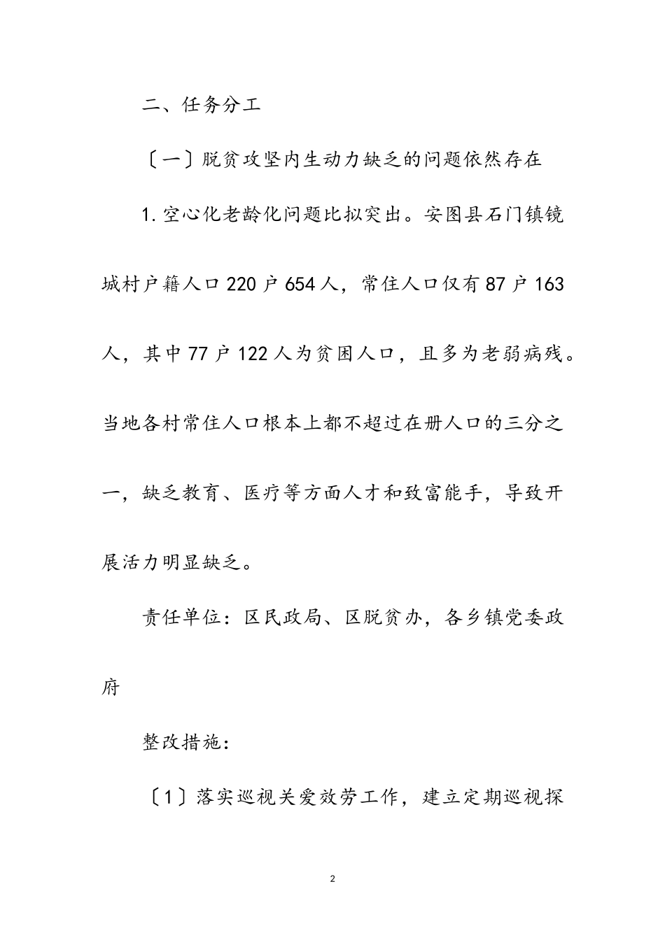 2023年脱贫攻坚监督检查意见落实工作方案范文.doc_第2页