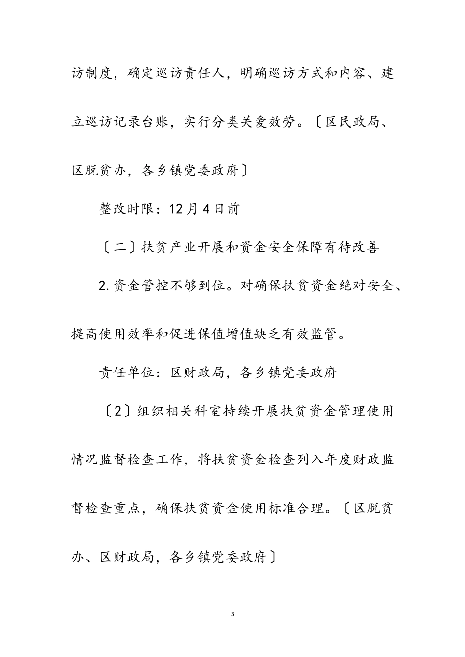 2023年脱贫攻坚监督检查意见落实工作方案范文.doc_第3页