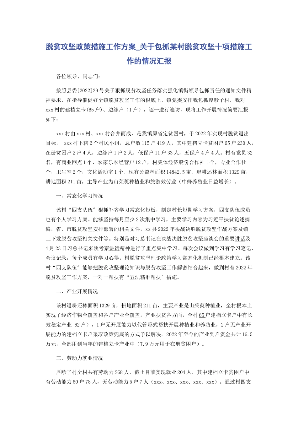 2023年脱贫攻坚政策措施工作方案包抓某村脱贫攻坚十项措施工作的情况汇报.docx_第1页