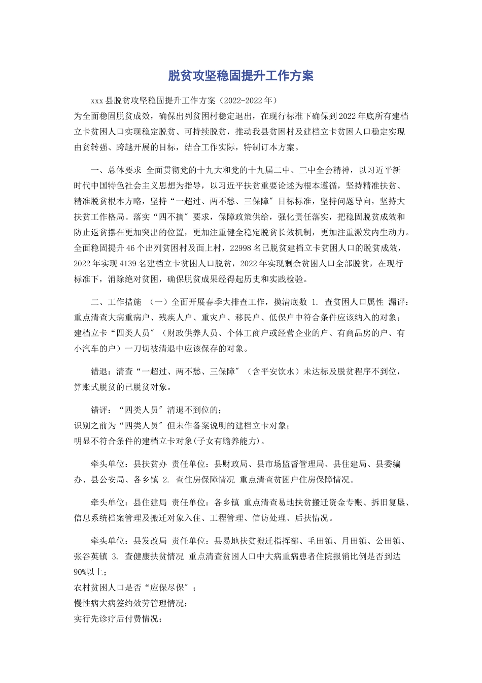 2023年脱贫攻坚巩固提升工作方案.docx_第1页