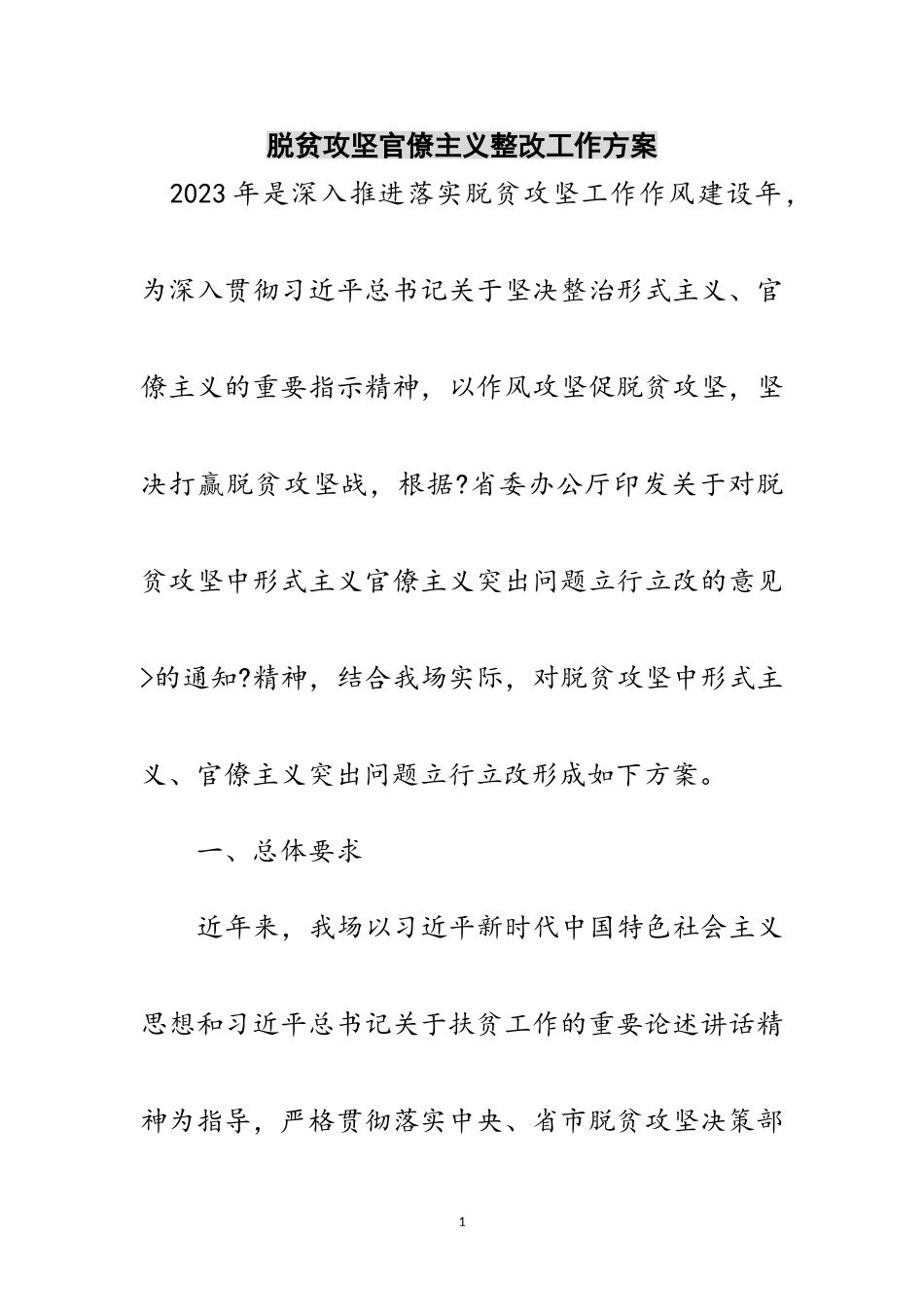 2023年脱贫攻坚官僚主义整改工作方案范文.doc_第1页
