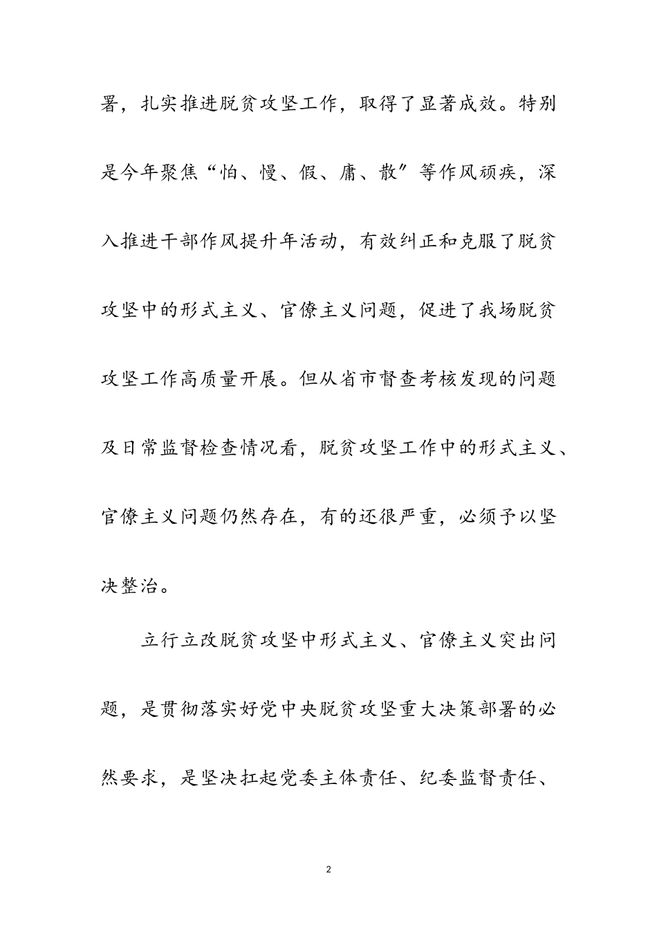 2023年脱贫攻坚官僚主义整改工作方案范文.doc_第2页