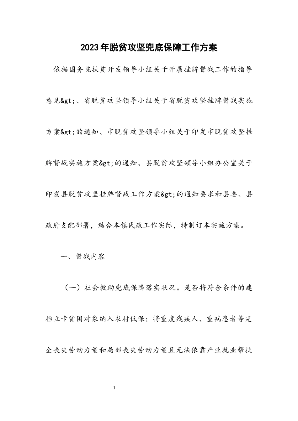 2023年脱贫攻坚兜底保障工作方案.docx_第1页