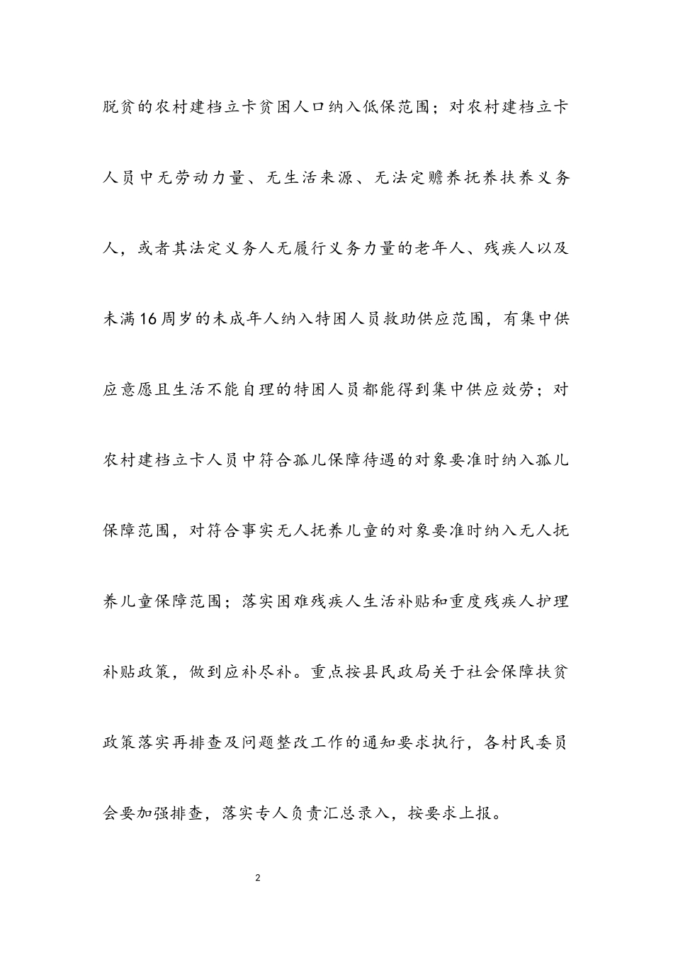 2023年脱贫攻坚兜底保障工作方案.docx_第2页