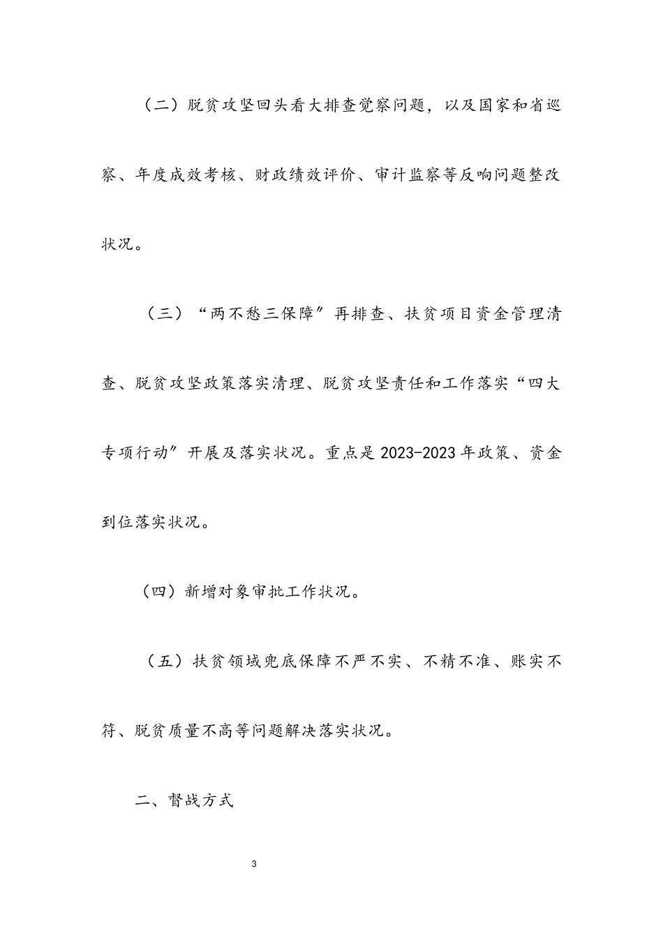 2023年脱贫攻坚兜底保障工作方案.docx_第3页