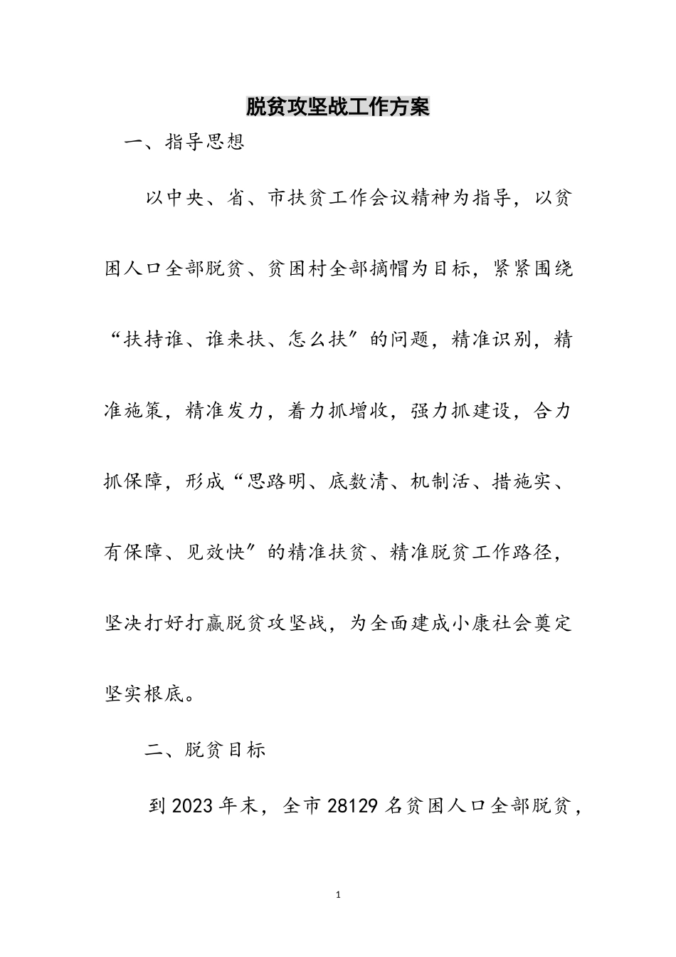 2023年脱贫攻坚战工作方案范文.doc_第1页