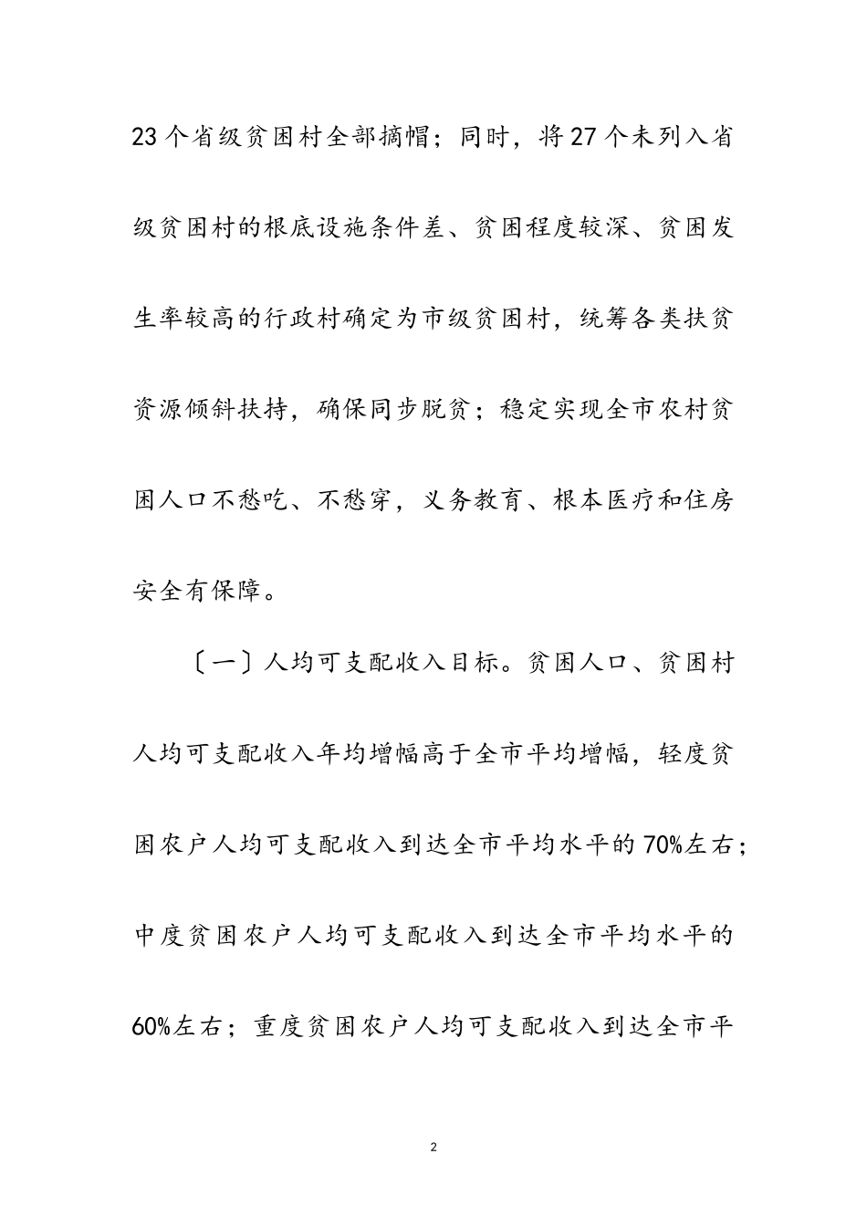 2023年脱贫攻坚战工作方案范文.doc_第2页