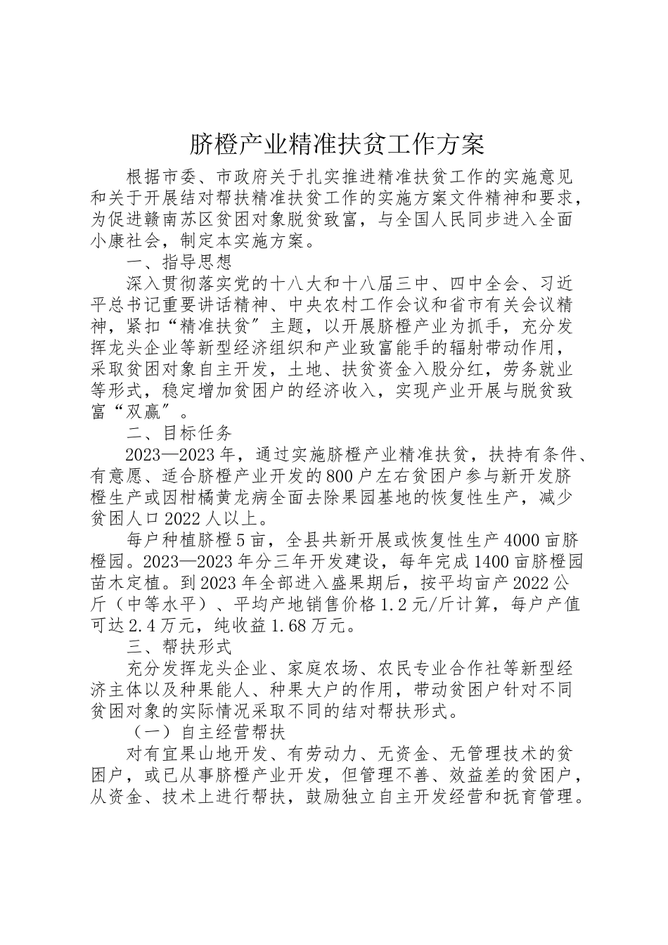 2023年脐橙产业精准扶贫工作方案.doc_第1页