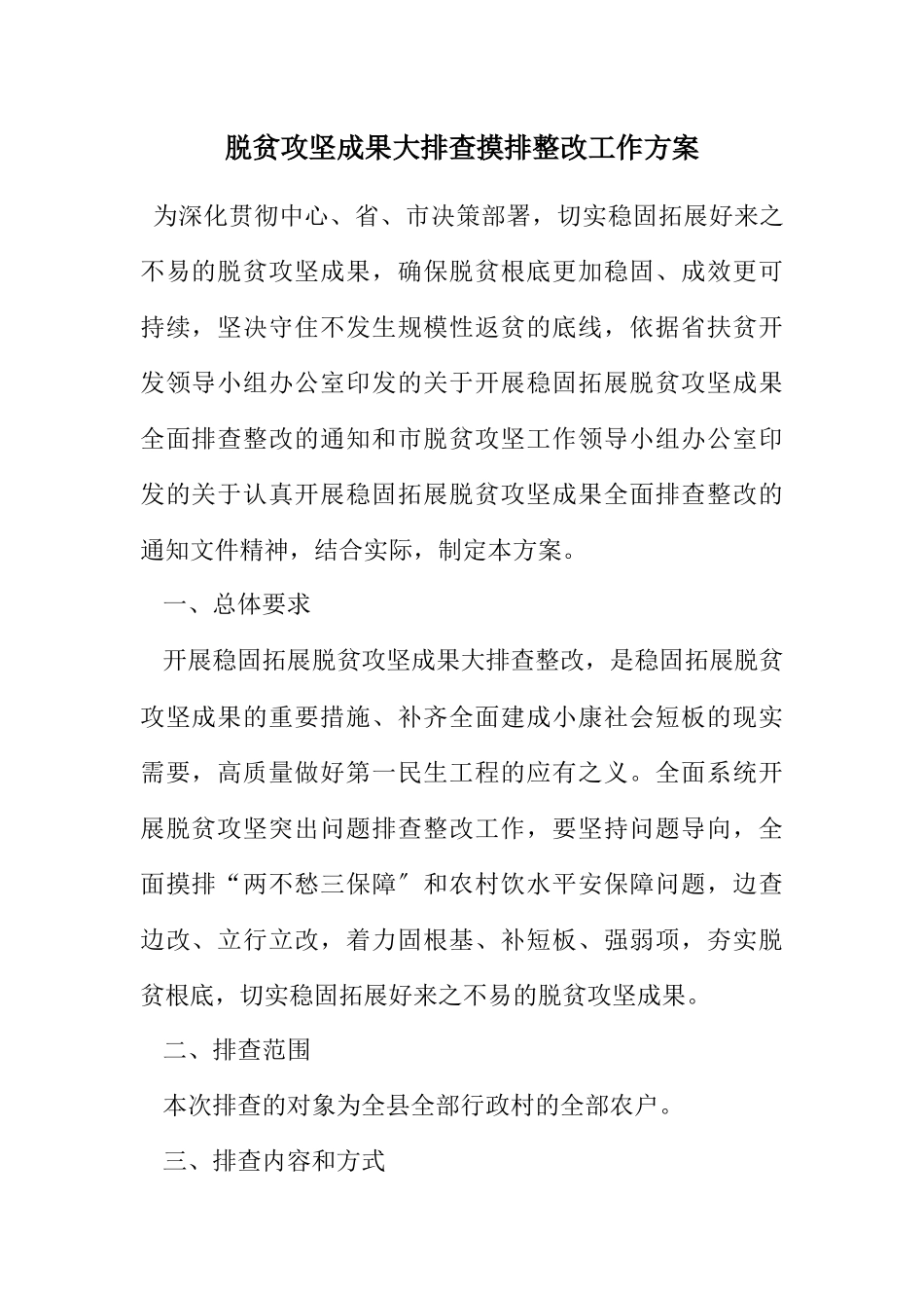 2023年脱贫攻坚成果大排查摸排整改工作方案.docx_第1页