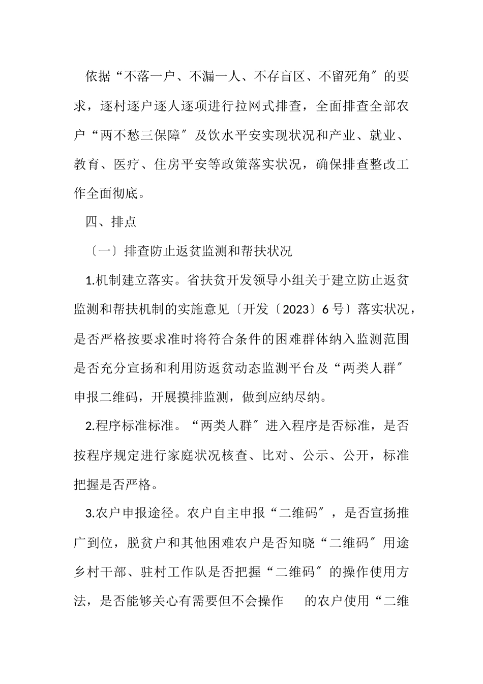 2023年脱贫攻坚成果大排查摸排整改工作方案.docx_第2页