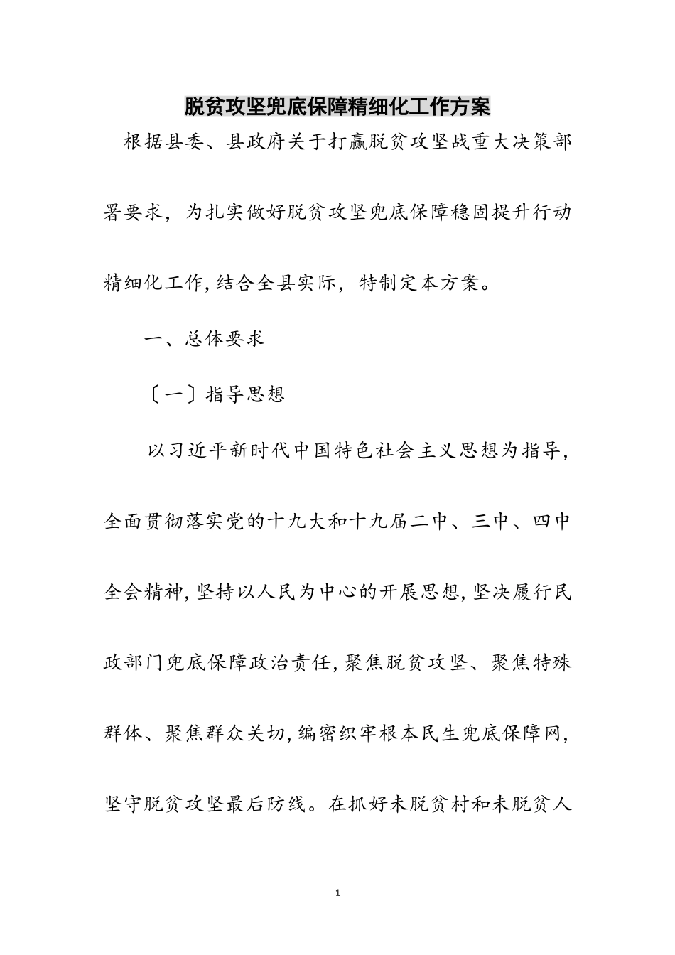 2023年脱贫攻坚兜底保障精细化工作方案范文.doc_第1页