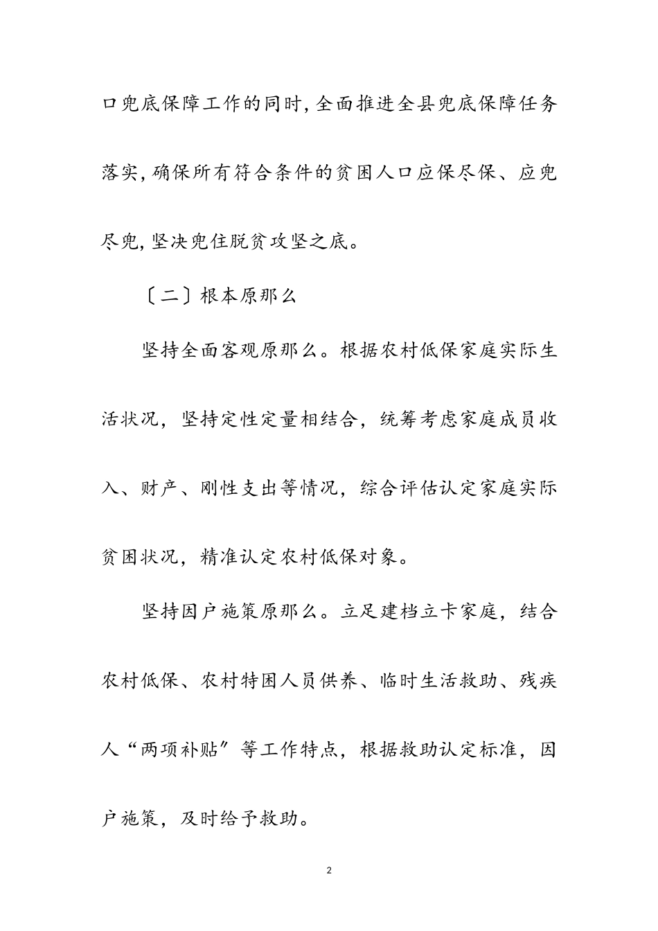 2023年脱贫攻坚兜底保障精细化工作方案范文.doc_第2页
