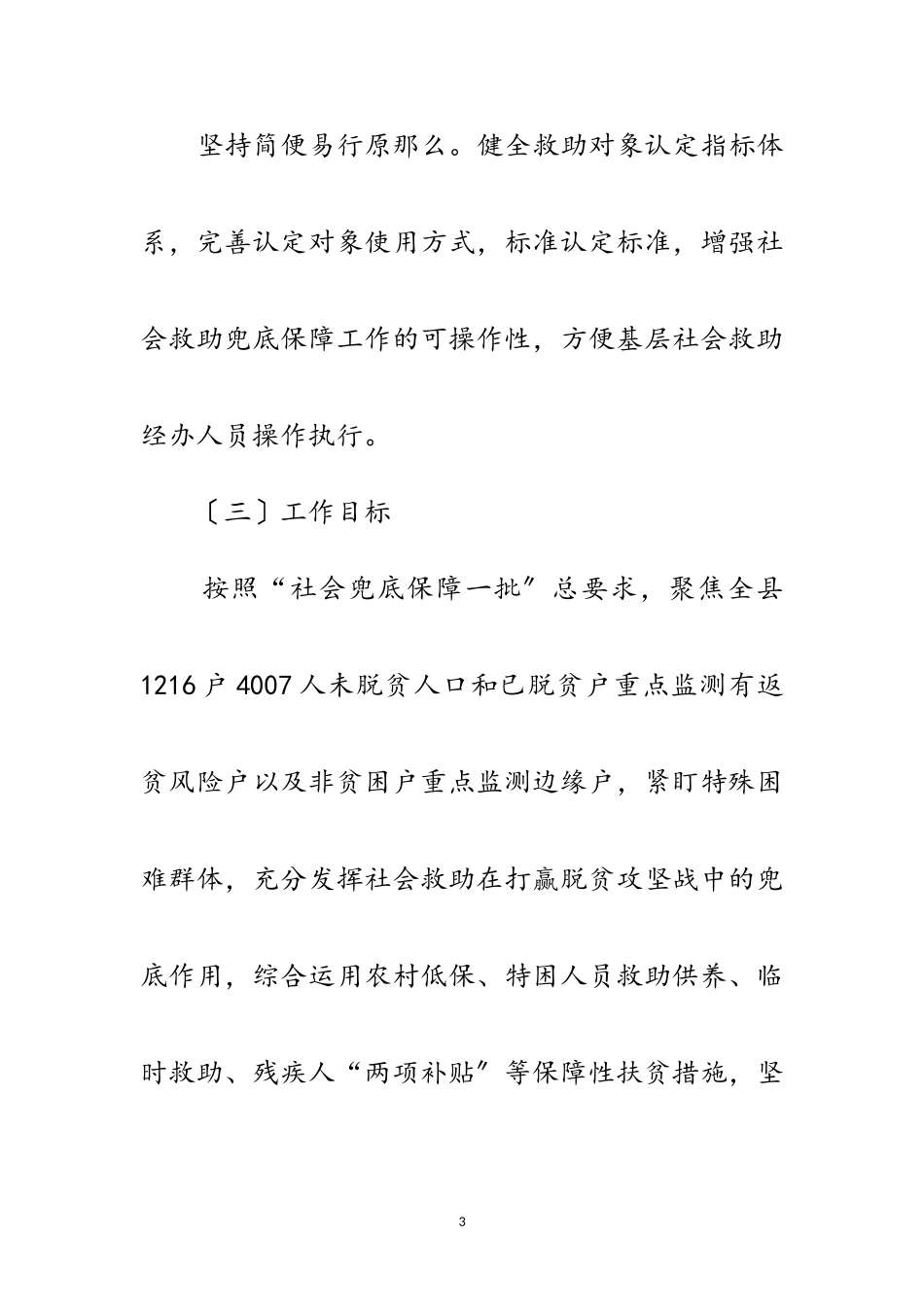 2023年脱贫攻坚兜底保障精细化工作方案范文.doc_第3页