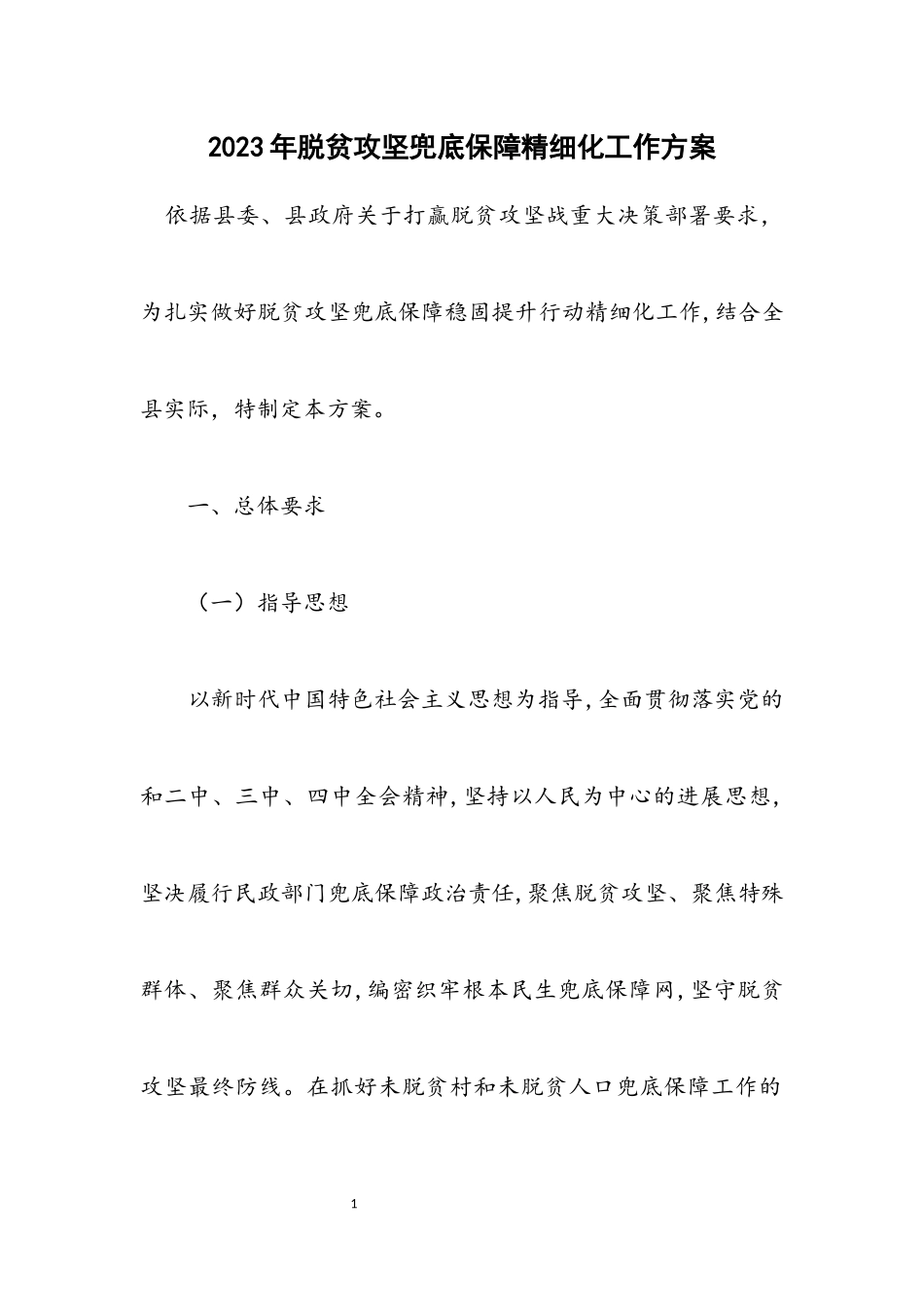 2023年脱贫攻坚兜底保障精细化工作方案.docx_第1页