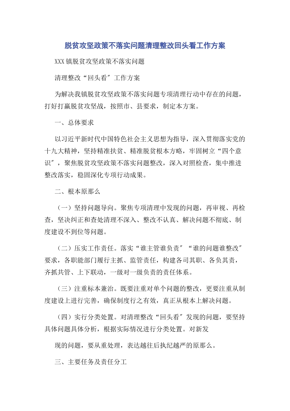 2023年脱贫攻坚政策不落实问题清理整改回头看工作方案.docx_第1页
