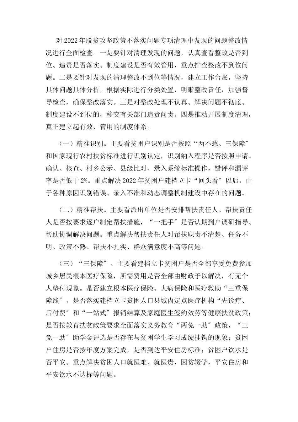 2023年脱贫攻坚政策不落实问题清理整改回头看工作方案.docx_第2页