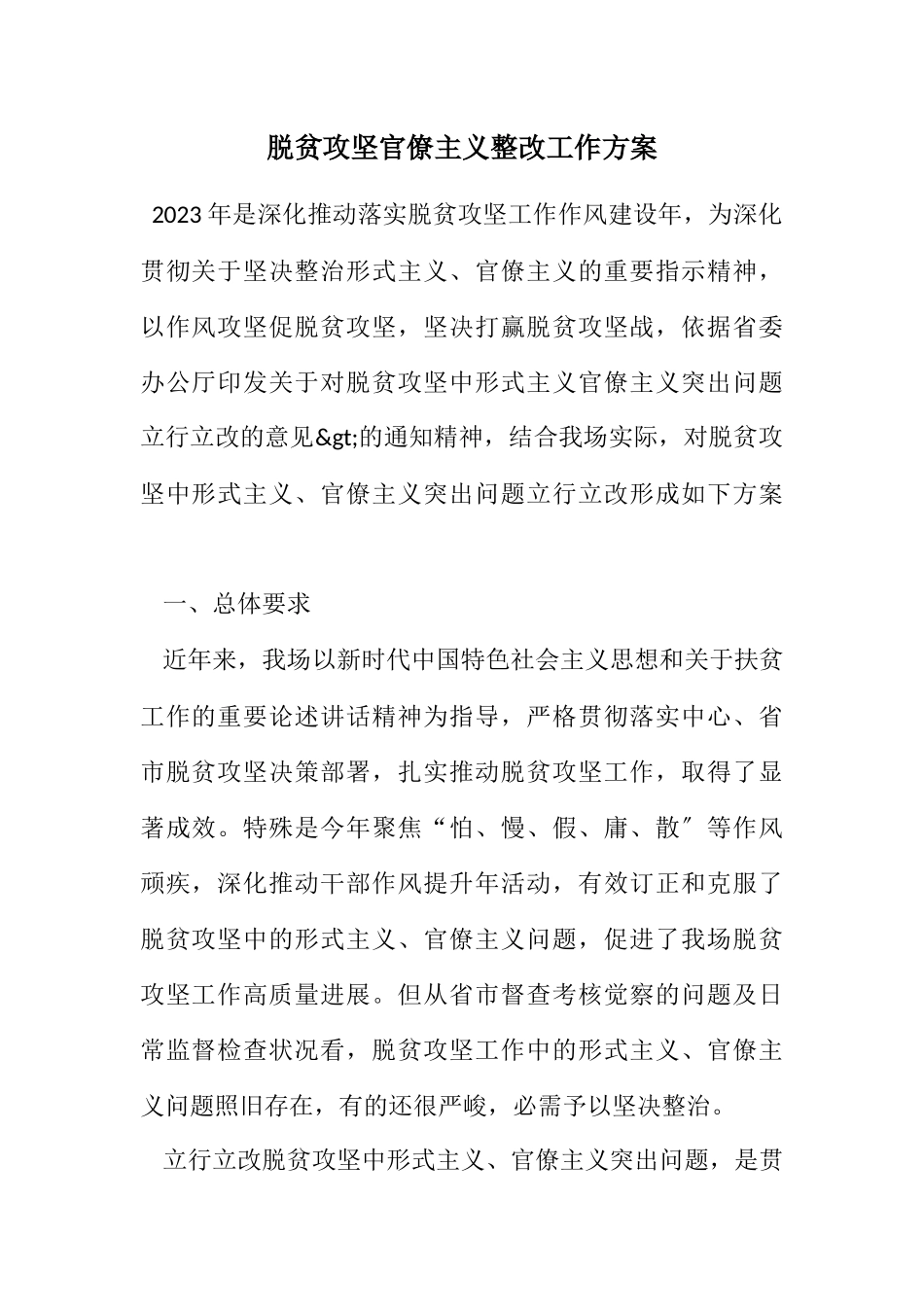 2023年脱贫攻坚官僚主义整改工作方案.docx_第1页